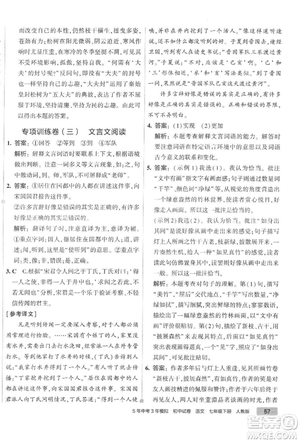 首都師范大學(xué)出版社2022年5年中考3年模擬初中試卷七年級下冊語文人教版參考答案