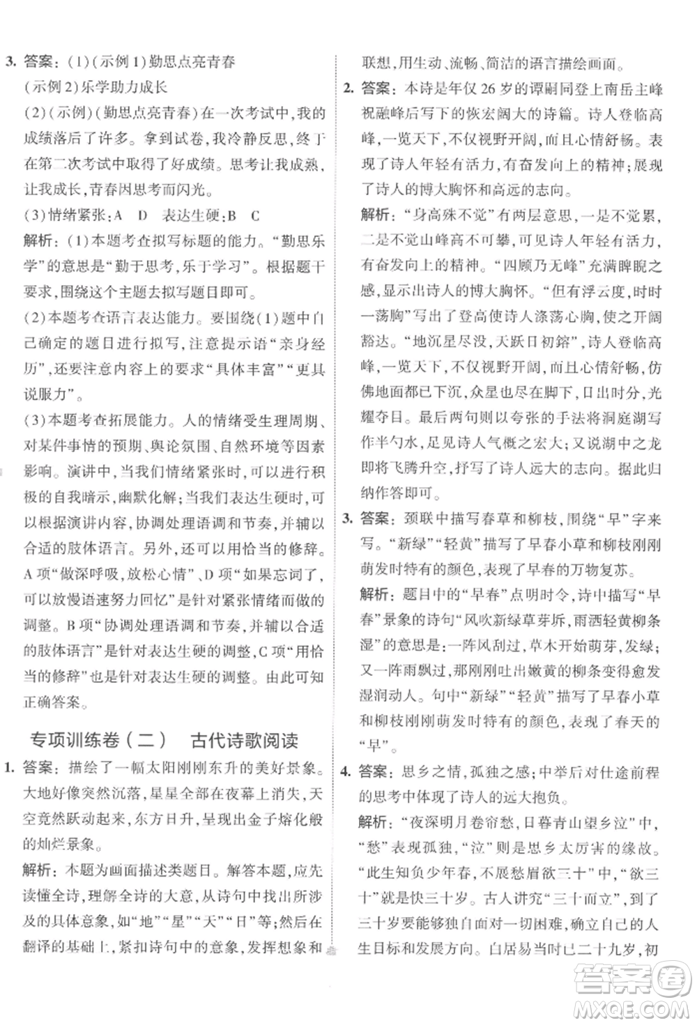首都師范大學(xué)出版社2022年5年中考3年模擬初中試卷七年級下冊語文人教版參考答案
