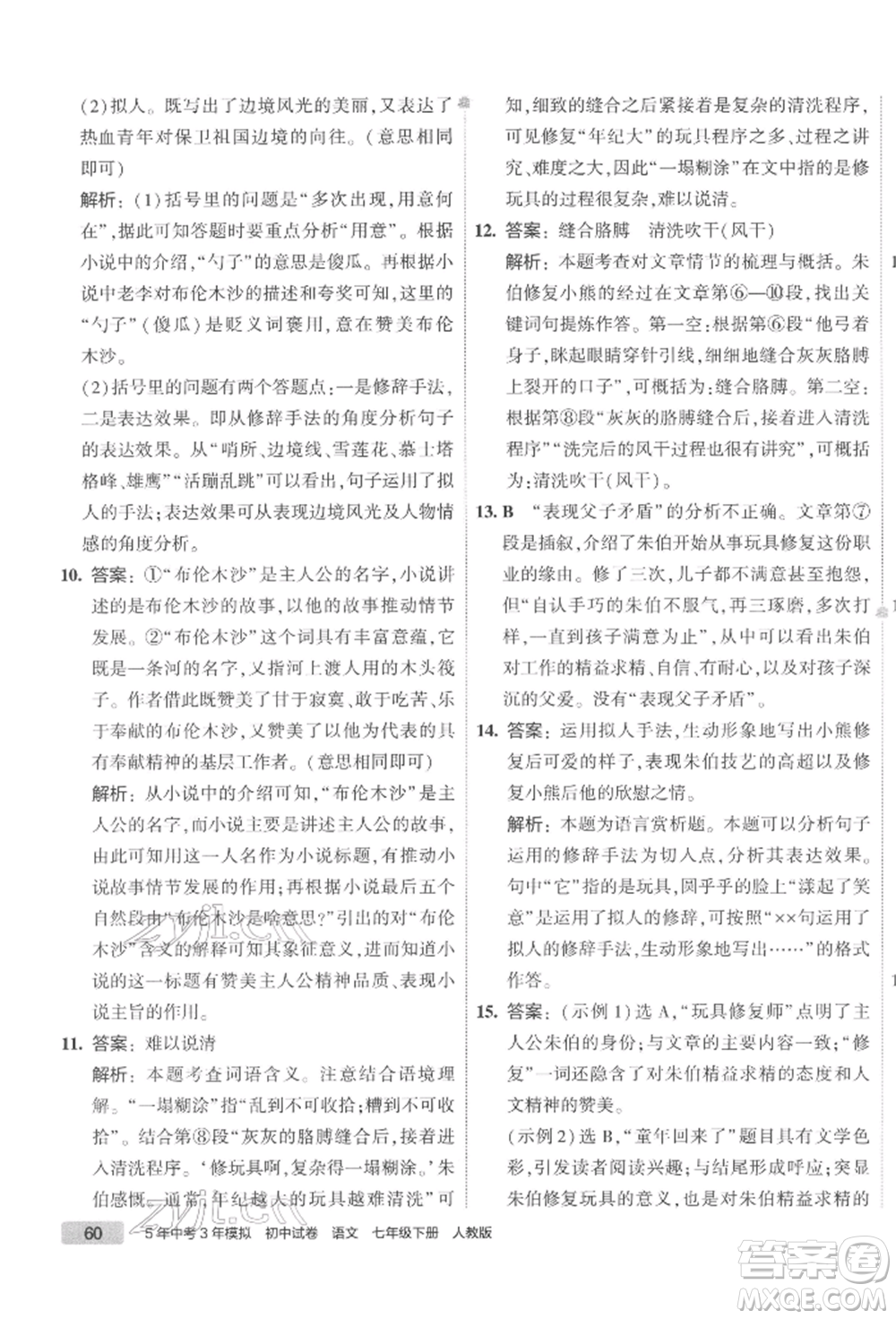 首都師范大學(xué)出版社2022年5年中考3年模擬初中試卷七年級下冊語文人教版參考答案
