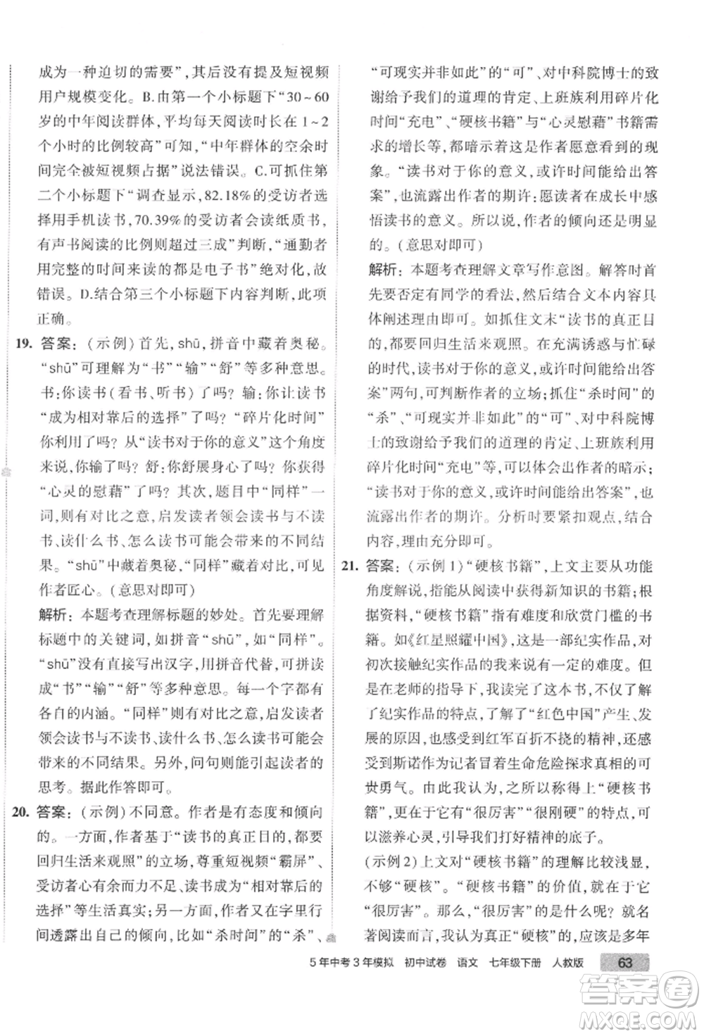 首都師范大學(xué)出版社2022年5年中考3年模擬初中試卷七年級下冊語文人教版參考答案