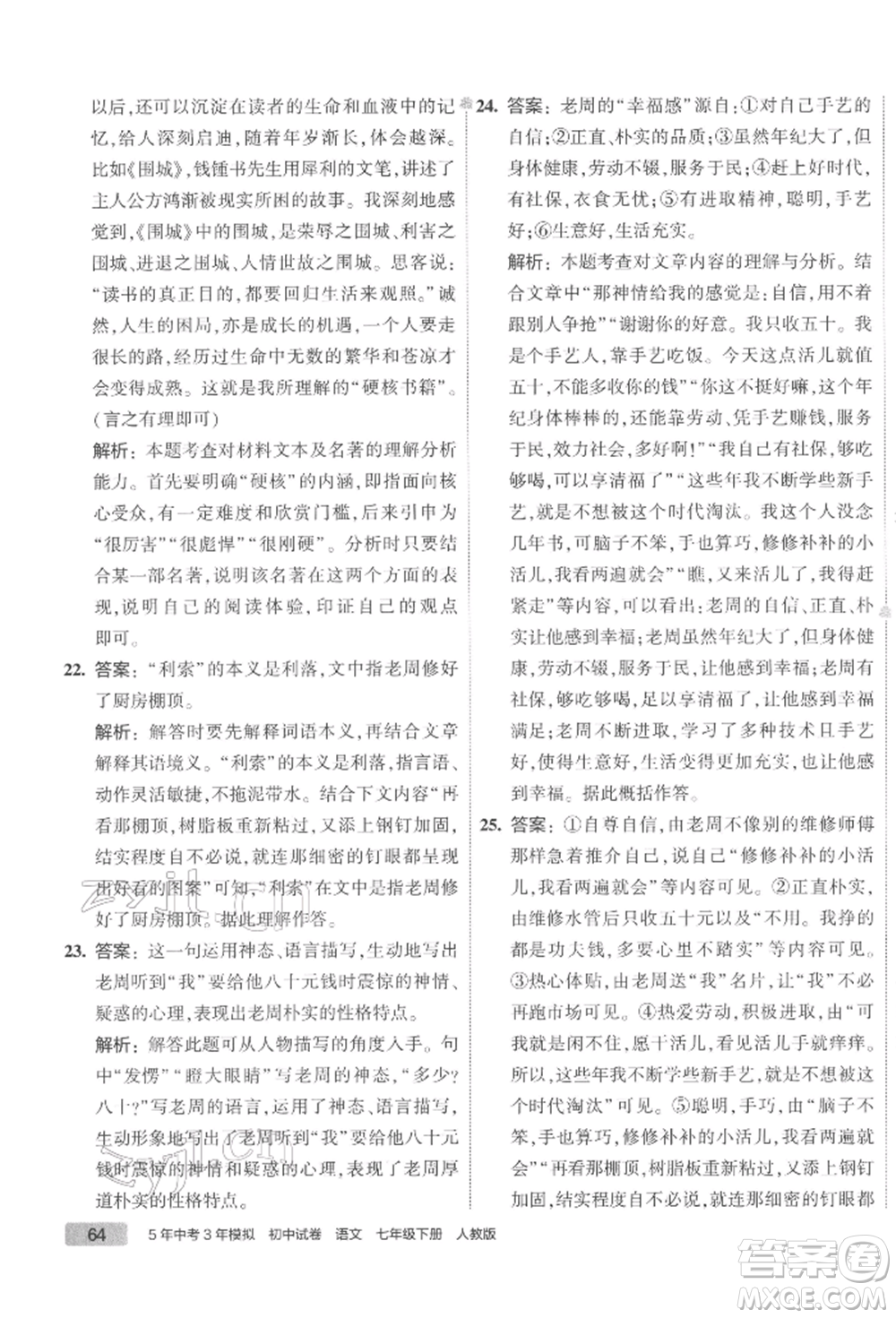 首都師范大學(xué)出版社2022年5年中考3年模擬初中試卷七年級下冊語文人教版參考答案