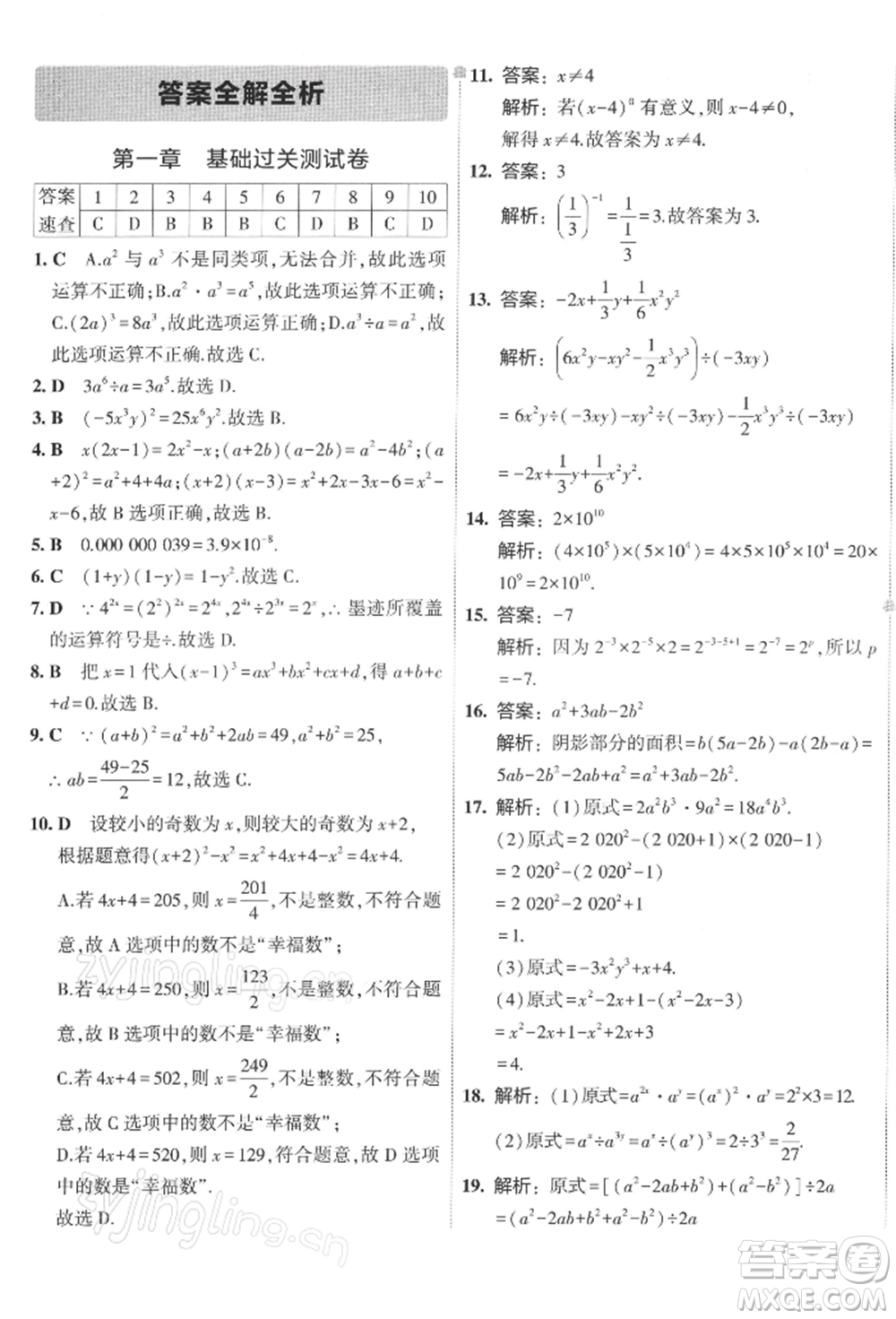 首都師范大學(xué)出版社2022年5年中考3年模擬初中試卷七年級(jí)下冊(cè)數(shù)學(xué)北師大版參考答案