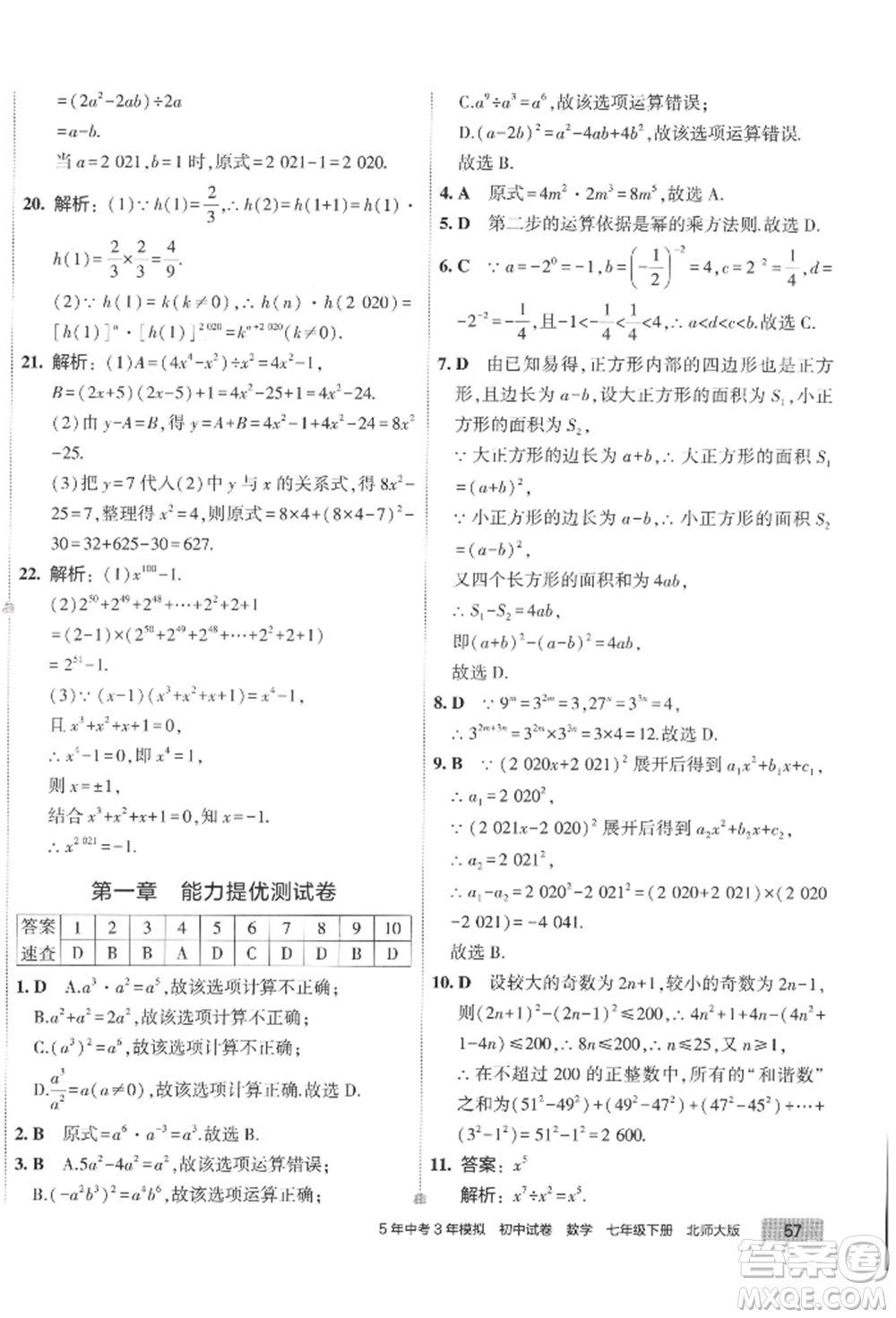 首都師范大學(xué)出版社2022年5年中考3年模擬初中試卷七年級(jí)下冊(cè)數(shù)學(xué)北師大版參考答案