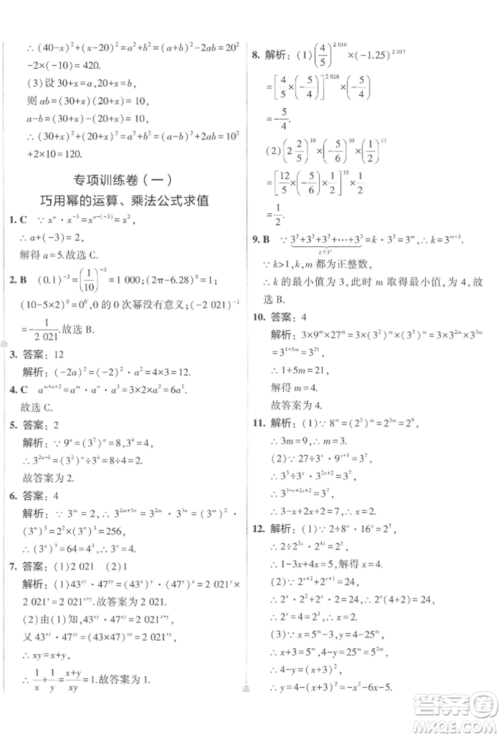 首都師范大學(xué)出版社2022年5年中考3年模擬初中試卷七年級(jí)下冊(cè)數(shù)學(xué)北師大版參考答案