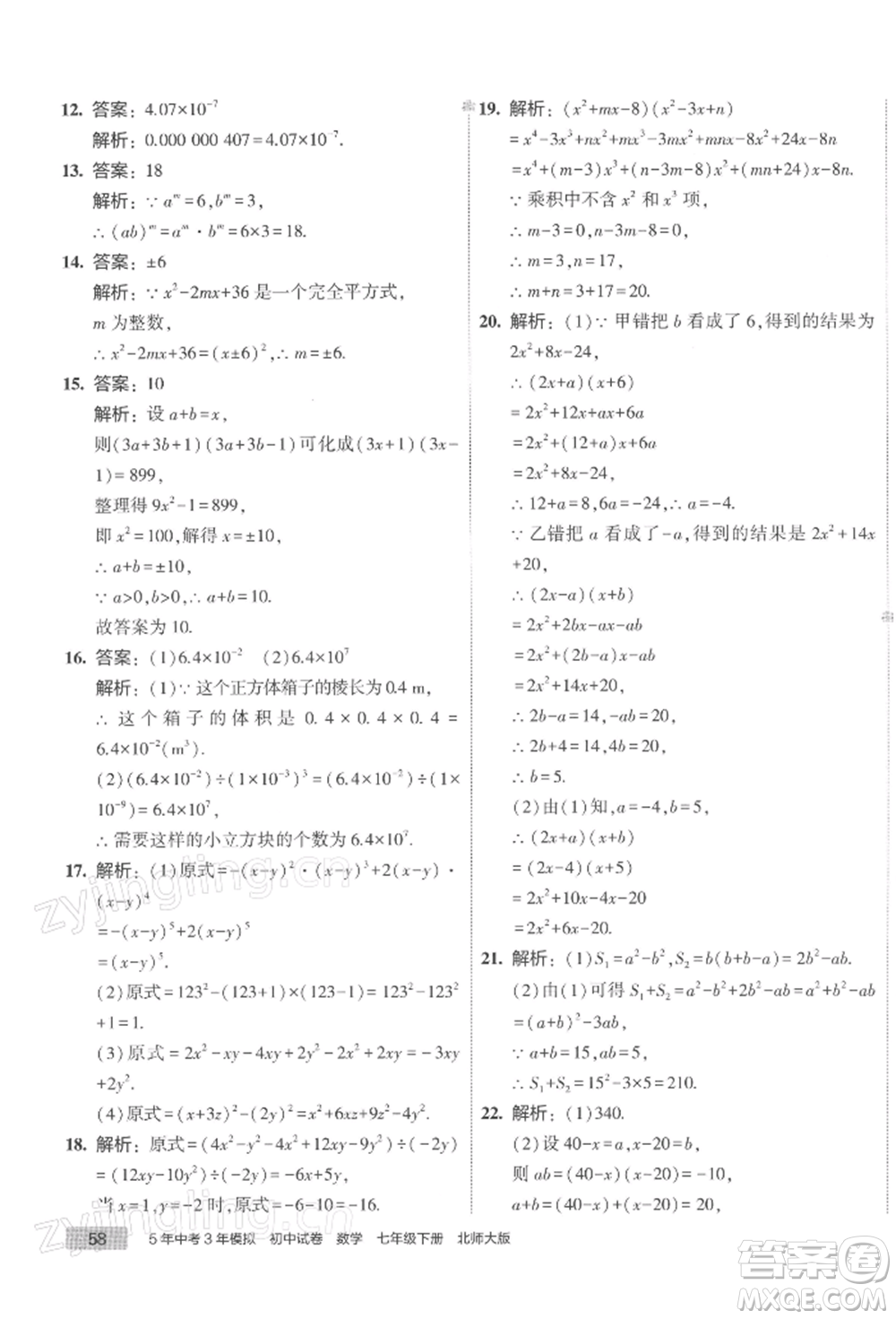 首都師范大學(xué)出版社2022年5年中考3年模擬初中試卷七年級(jí)下冊(cè)數(shù)學(xué)北師大版參考答案