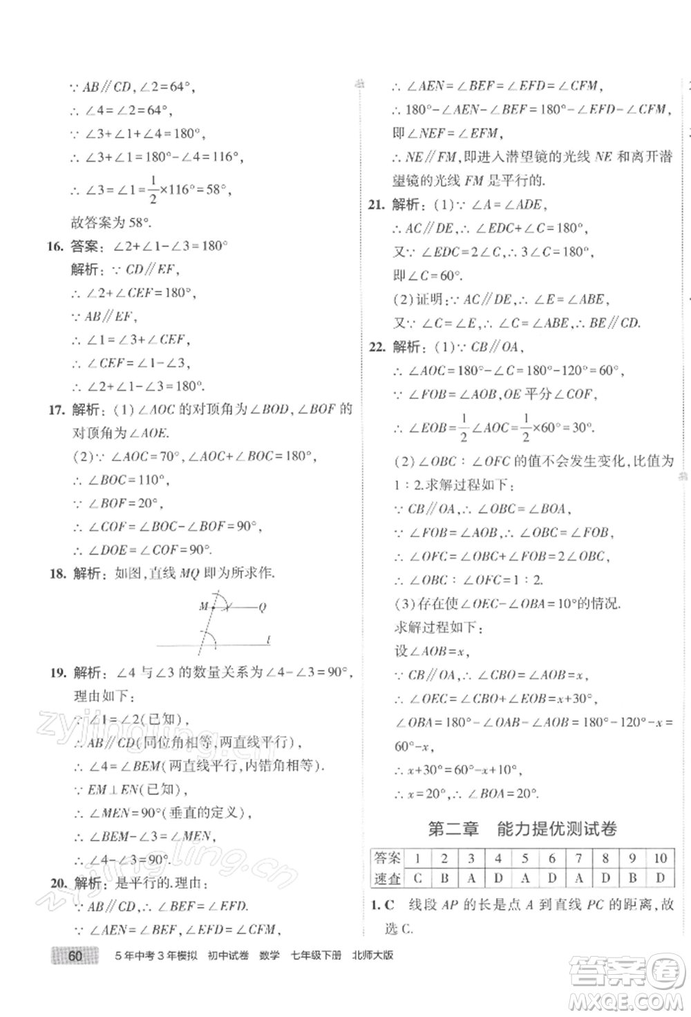 首都師范大學(xué)出版社2022年5年中考3年模擬初中試卷七年級(jí)下冊(cè)數(shù)學(xué)北師大版參考答案