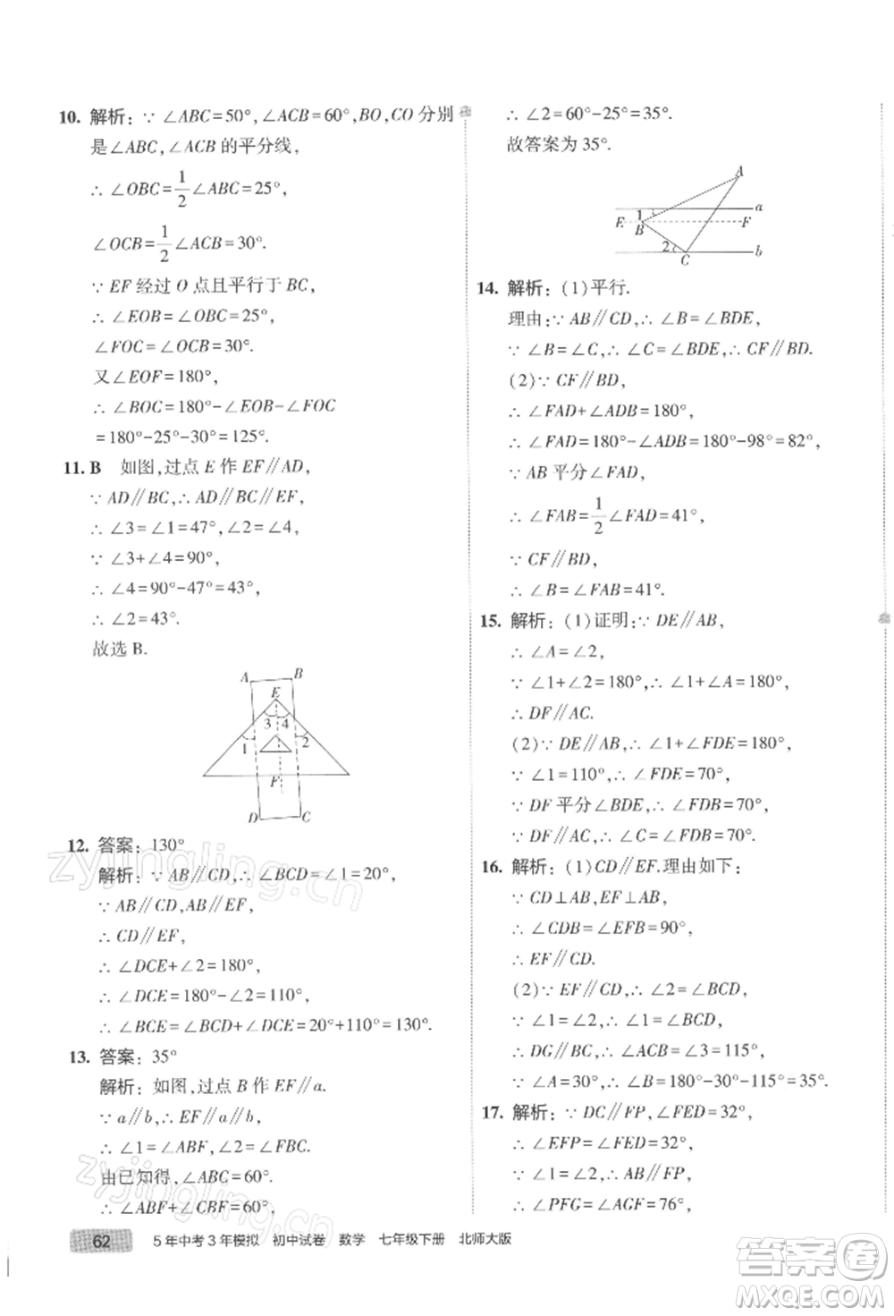 首都師范大學(xué)出版社2022年5年中考3年模擬初中試卷七年級(jí)下冊(cè)數(shù)學(xué)北師大版參考答案