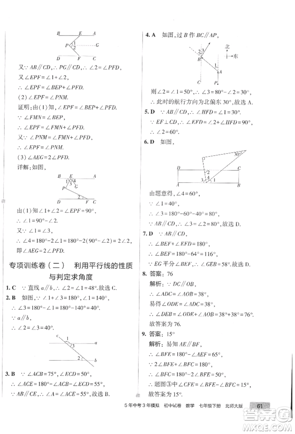 首都師范大學(xué)出版社2022年5年中考3年模擬初中試卷七年級(jí)下冊(cè)數(shù)學(xué)北師大版參考答案