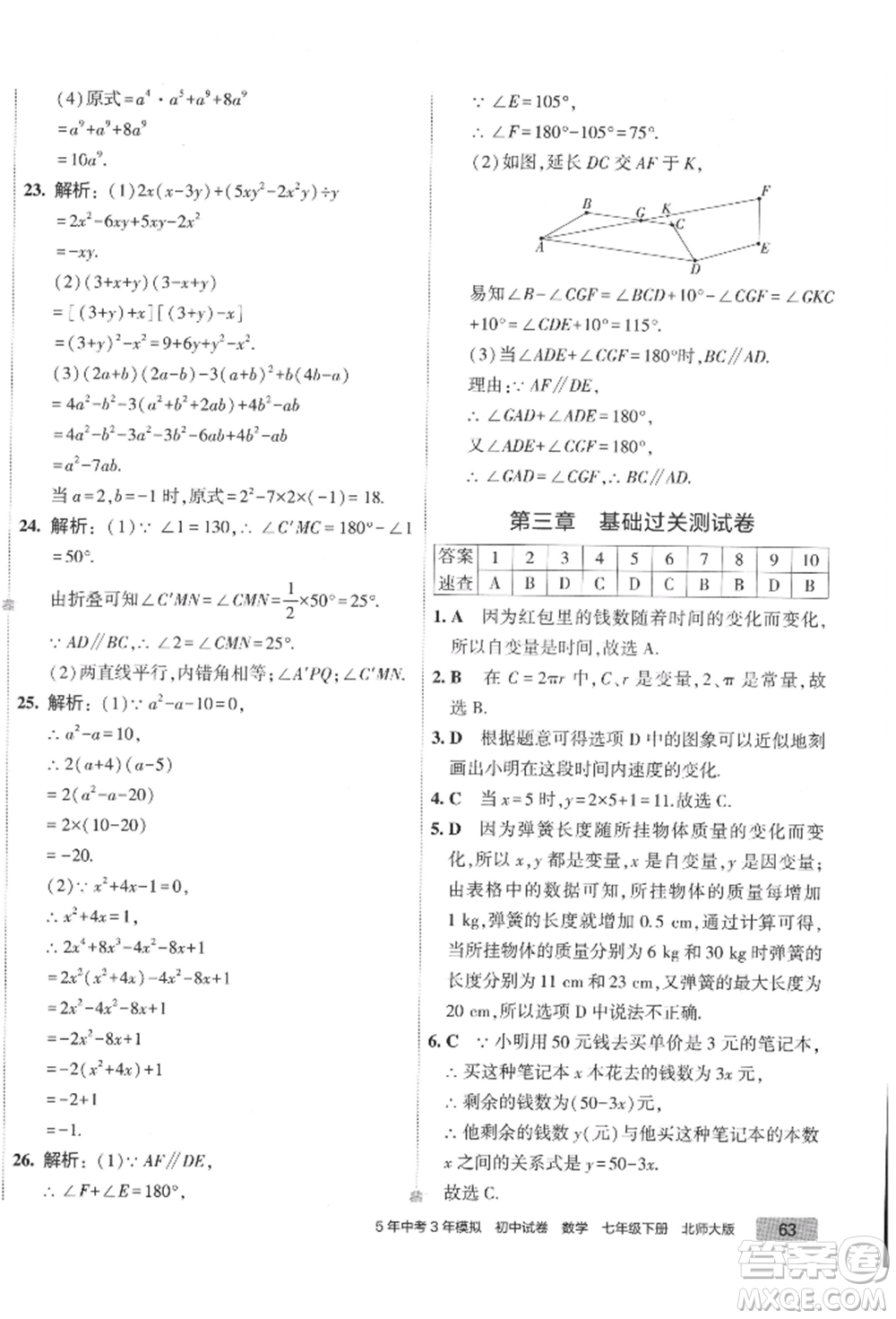 首都師范大學(xué)出版社2022年5年中考3年模擬初中試卷七年級(jí)下冊(cè)數(shù)學(xué)北師大版參考答案