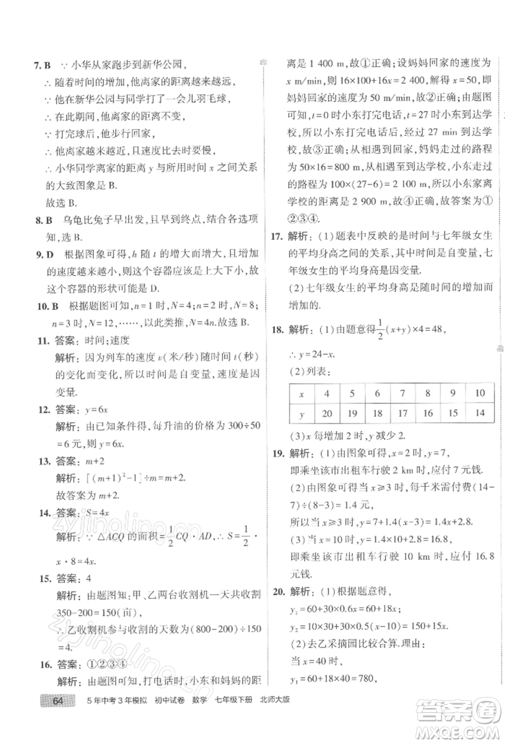 首都師范大學(xué)出版社2022年5年中考3年模擬初中試卷七年級(jí)下冊(cè)數(shù)學(xué)北師大版參考答案