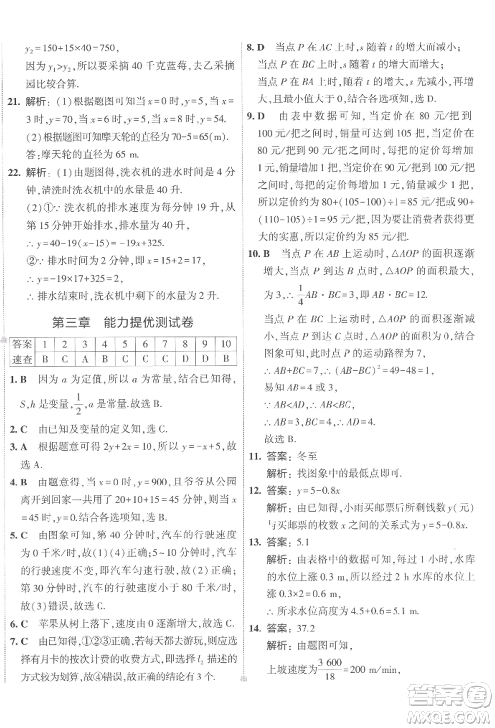 首都師范大學(xué)出版社2022年5年中考3年模擬初中試卷七年級(jí)下冊(cè)數(shù)學(xué)北師大版參考答案