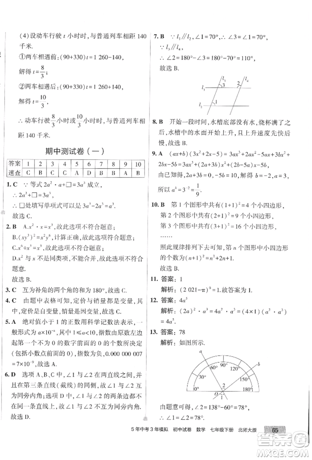 首都師范大學(xué)出版社2022年5年中考3年模擬初中試卷七年級(jí)下冊(cè)數(shù)學(xué)北師大版參考答案