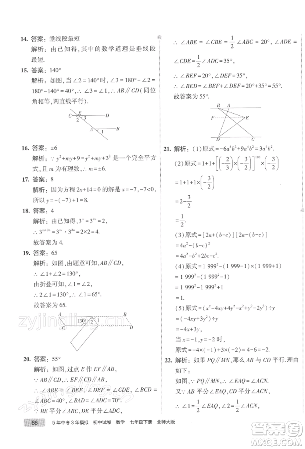 首都師范大學(xué)出版社2022年5年中考3年模擬初中試卷七年級(jí)下冊(cè)數(shù)學(xué)北師大版參考答案