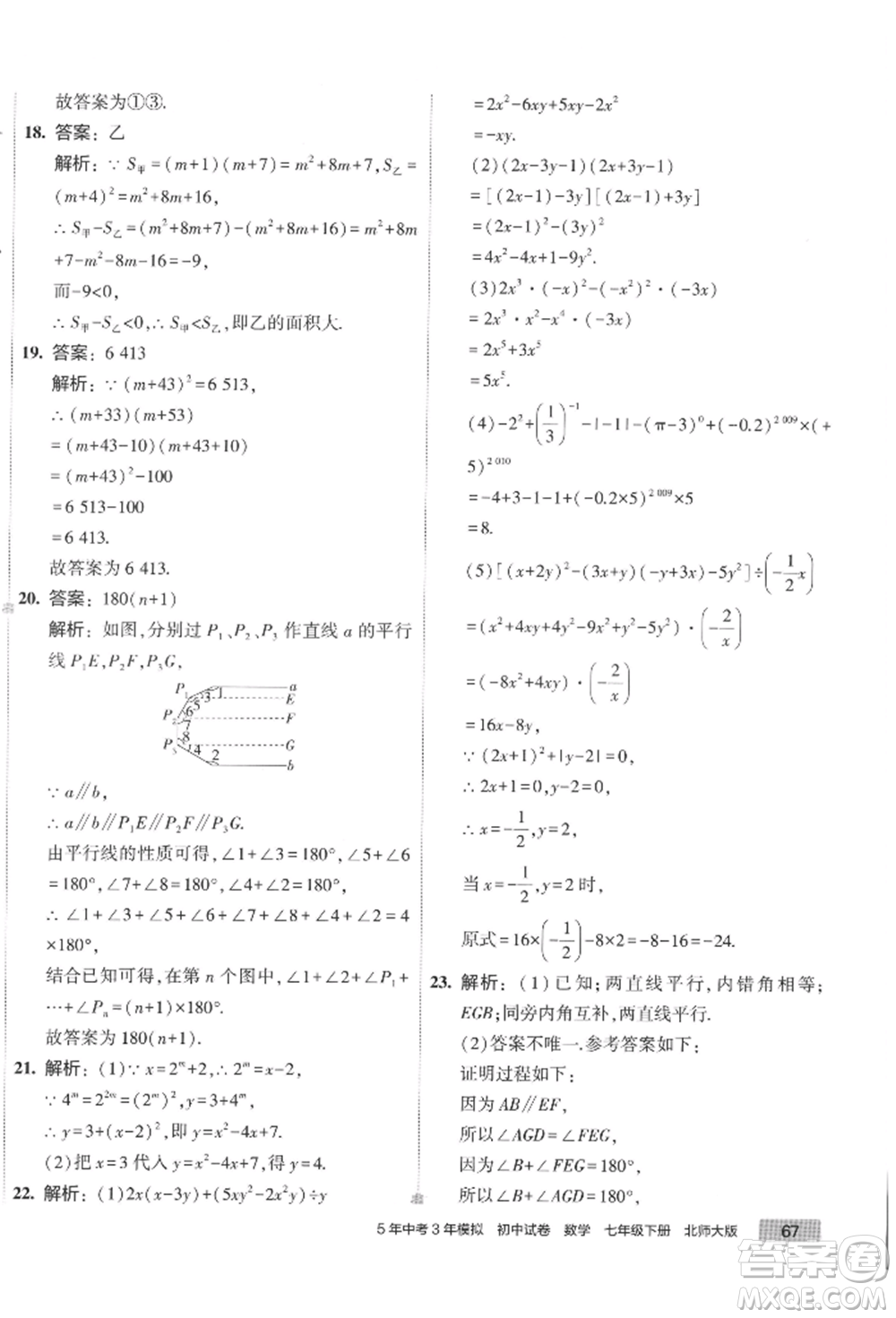 首都師范大學(xué)出版社2022年5年中考3年模擬初中試卷七年級(jí)下冊(cè)數(shù)學(xué)北師大版參考答案