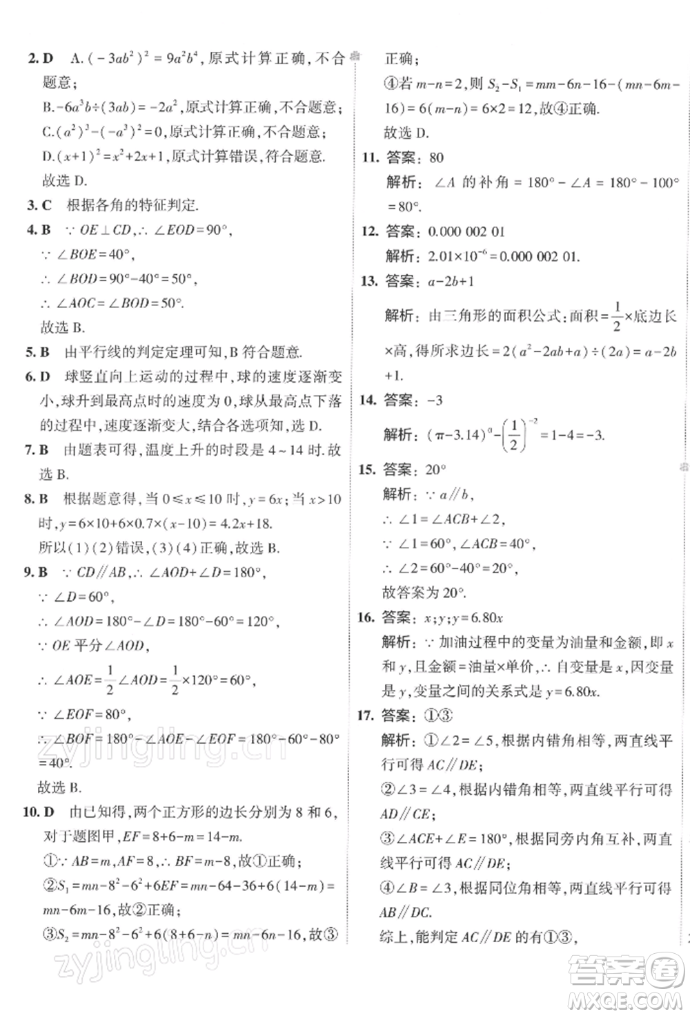 首都師范大學(xué)出版社2022年5年中考3年模擬初中試卷七年級(jí)下冊(cè)數(shù)學(xué)北師大版參考答案