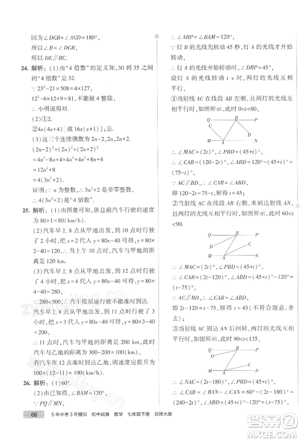 首都師范大學(xué)出版社2022年5年中考3年模擬初中試卷七年級(jí)下冊(cè)數(shù)學(xué)北師大版參考答案