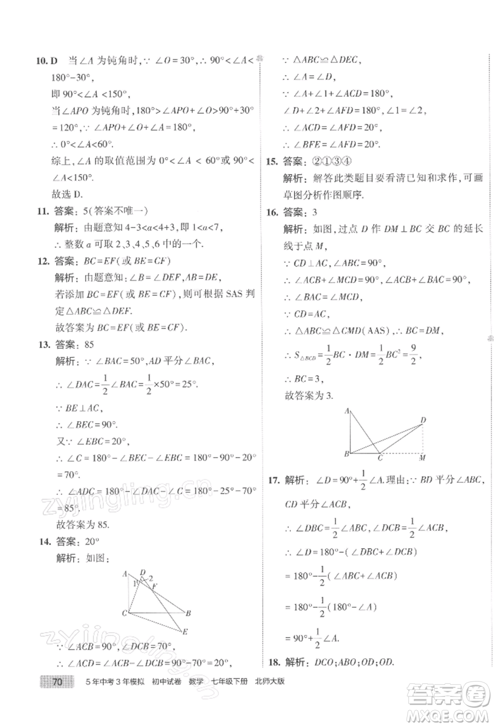 首都師范大學(xué)出版社2022年5年中考3年模擬初中試卷七年級(jí)下冊(cè)數(shù)學(xué)北師大版參考答案