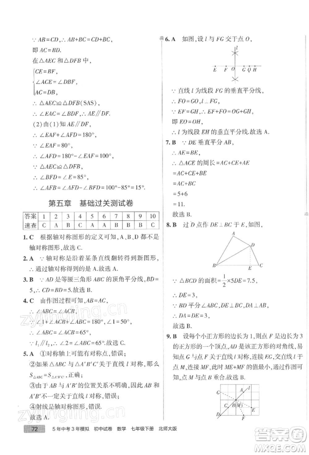 首都師范大學(xué)出版社2022年5年中考3年模擬初中試卷七年級(jí)下冊(cè)數(shù)學(xué)北師大版參考答案