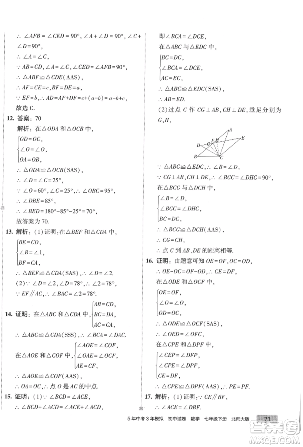 首都師范大學(xué)出版社2022年5年中考3年模擬初中試卷七年級(jí)下冊(cè)數(shù)學(xué)北師大版參考答案