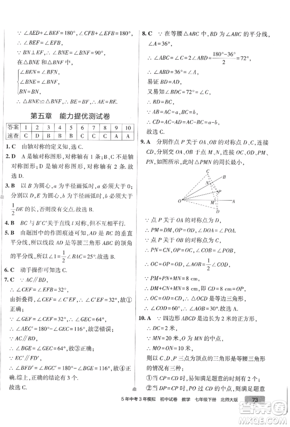 首都師范大學(xué)出版社2022年5年中考3年模擬初中試卷七年級(jí)下冊(cè)數(shù)學(xué)北師大版參考答案