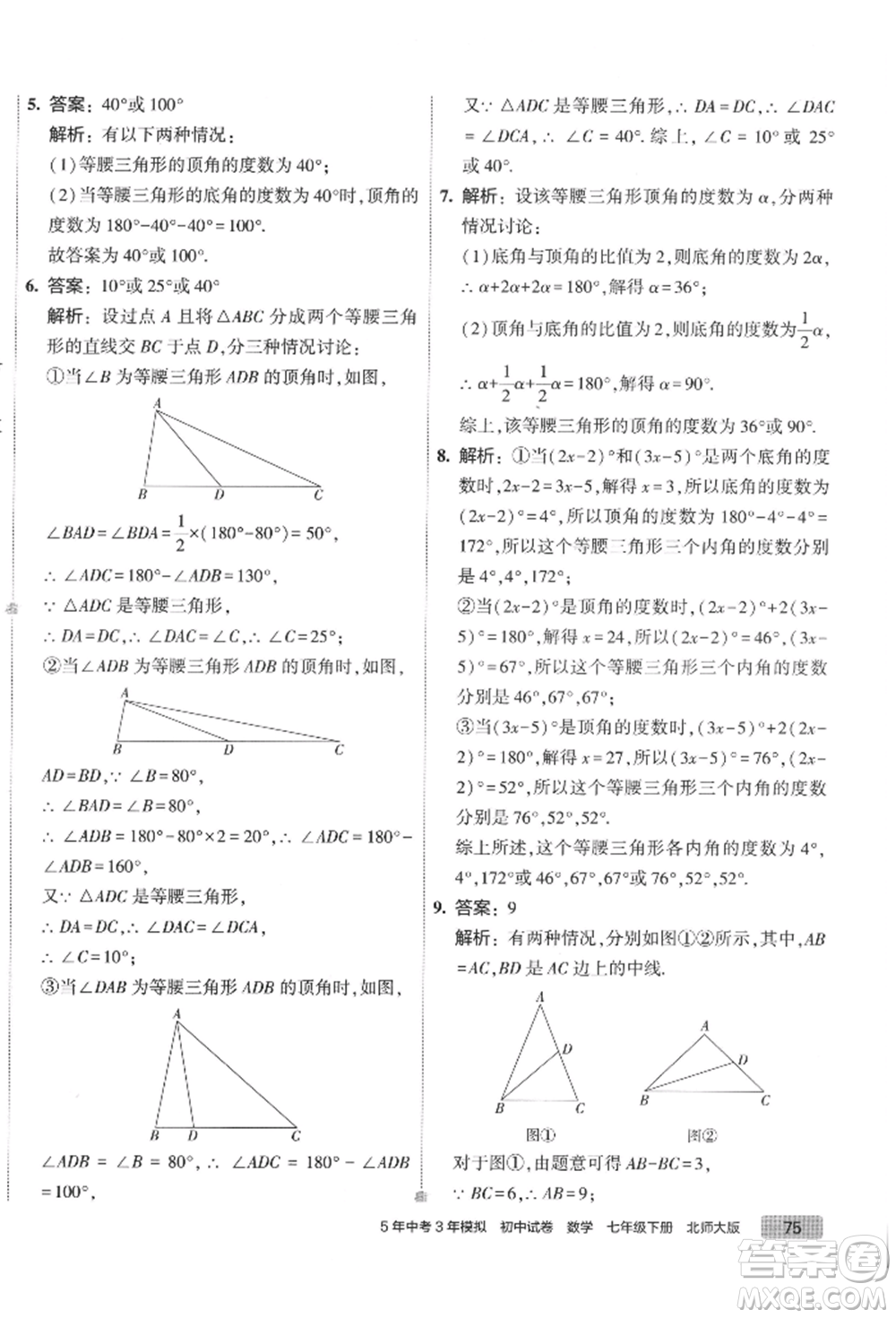 首都師范大學(xué)出版社2022年5年中考3年模擬初中試卷七年級(jí)下冊(cè)數(shù)學(xué)北師大版參考答案