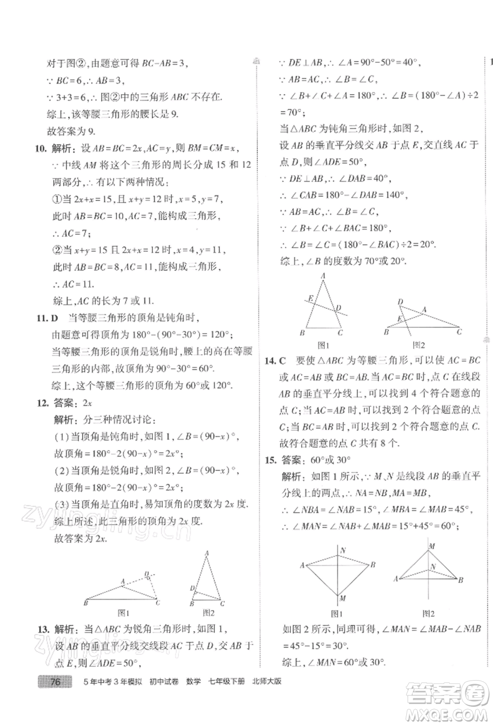 首都師范大學(xué)出版社2022年5年中考3年模擬初中試卷七年級(jí)下冊(cè)數(shù)學(xué)北師大版參考答案
