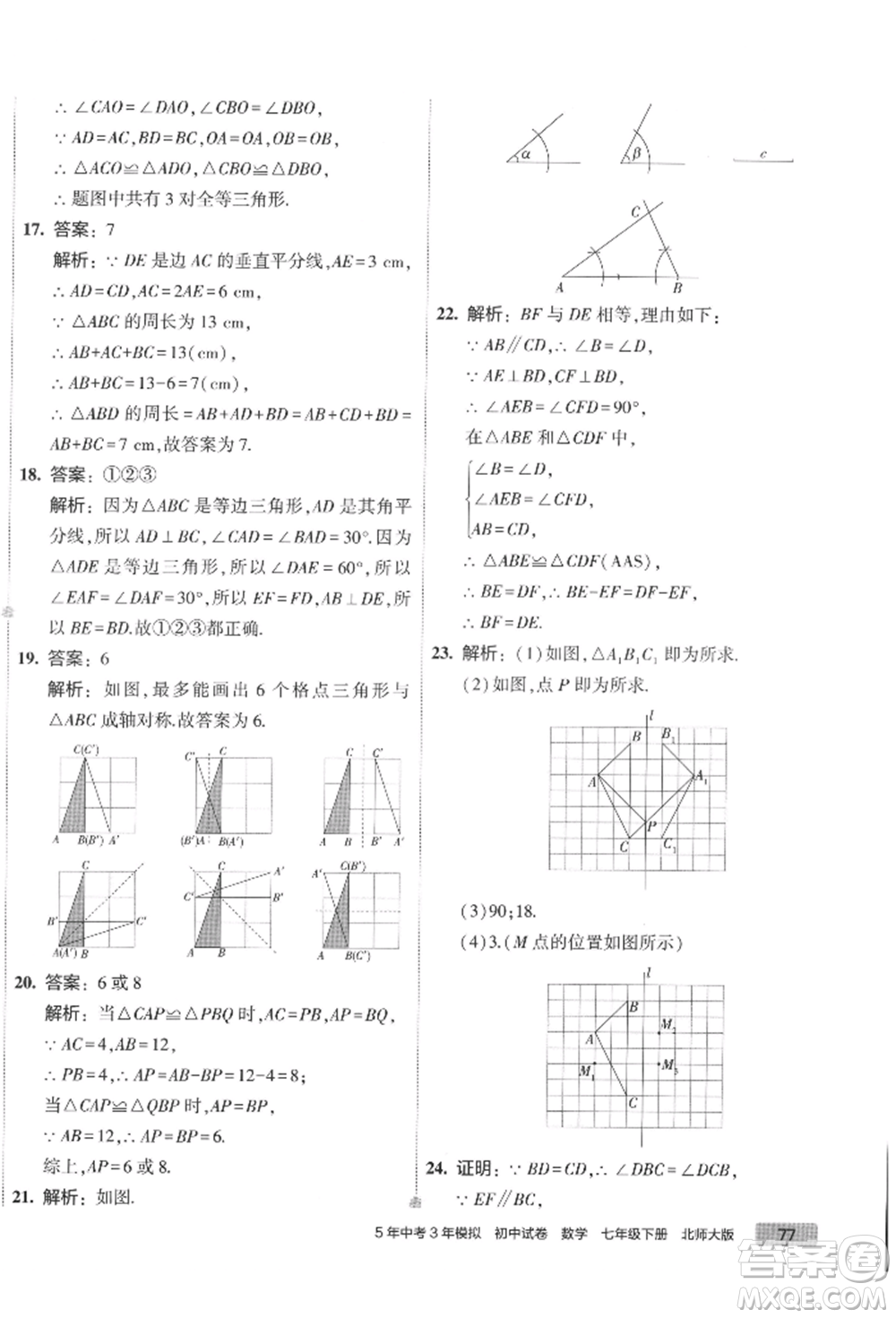 首都師范大學(xué)出版社2022年5年中考3年模擬初中試卷七年級(jí)下冊(cè)數(shù)學(xué)北師大版參考答案