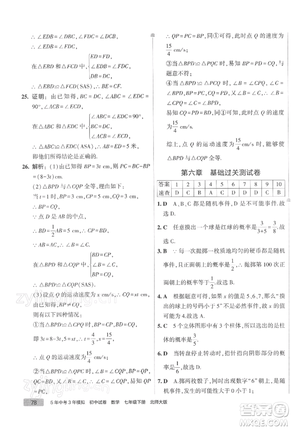 首都師范大學(xué)出版社2022年5年中考3年模擬初中試卷七年級(jí)下冊(cè)數(shù)學(xué)北師大版參考答案