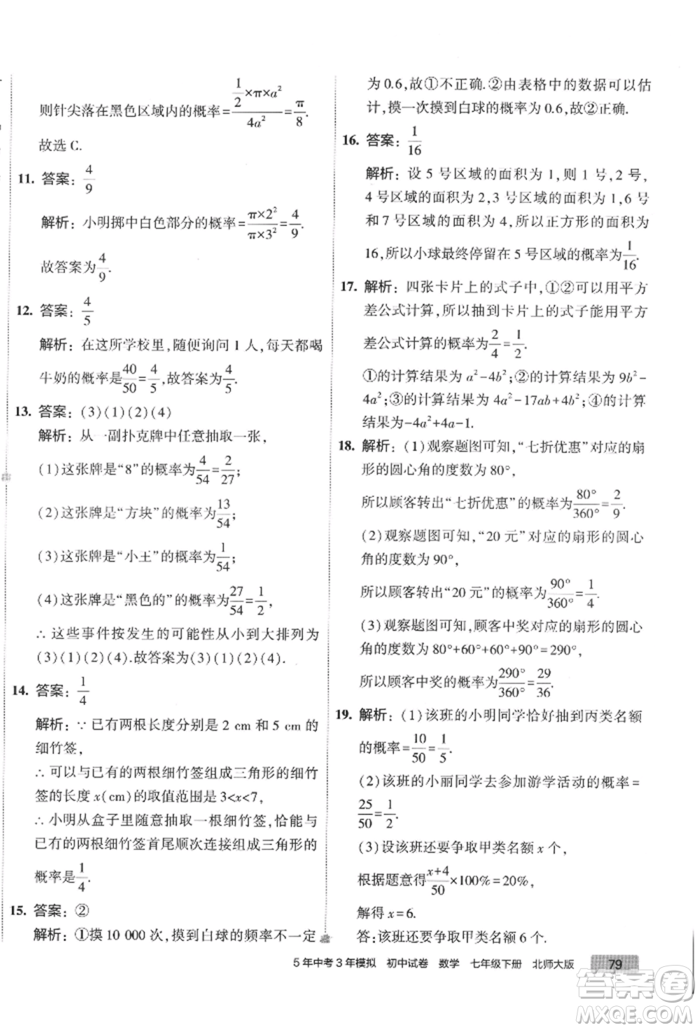 首都師范大學(xué)出版社2022年5年中考3年模擬初中試卷七年級(jí)下冊(cè)數(shù)學(xué)北師大版參考答案