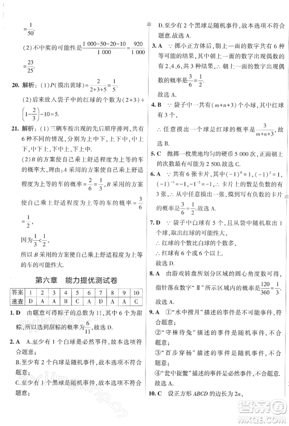 首都師范大學(xué)出版社2022年5年中考3年模擬初中試卷七年級(jí)下冊(cè)數(shù)學(xué)北師大版參考答案
