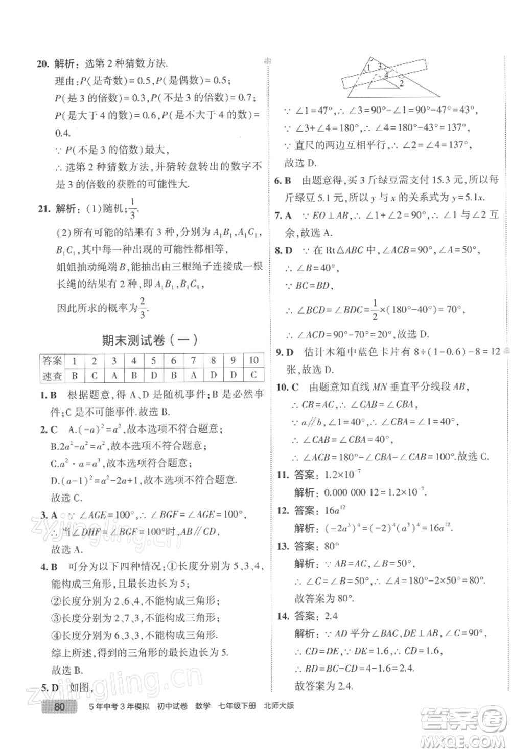 首都師范大學(xué)出版社2022年5年中考3年模擬初中試卷七年級(jí)下冊(cè)數(shù)學(xué)北師大版參考答案