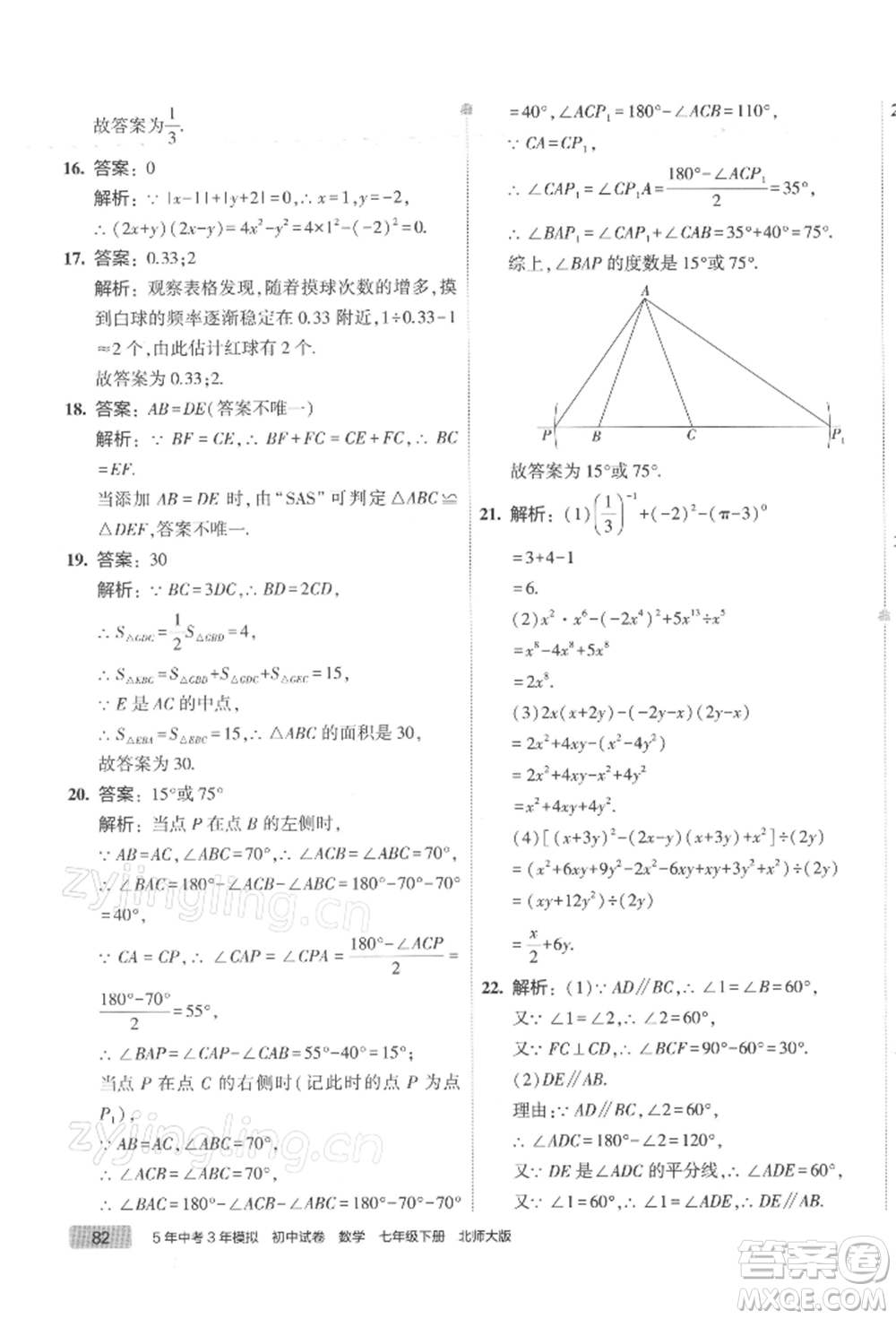 首都師范大學(xué)出版社2022年5年中考3年模擬初中試卷七年級(jí)下冊(cè)數(shù)學(xué)北師大版參考答案