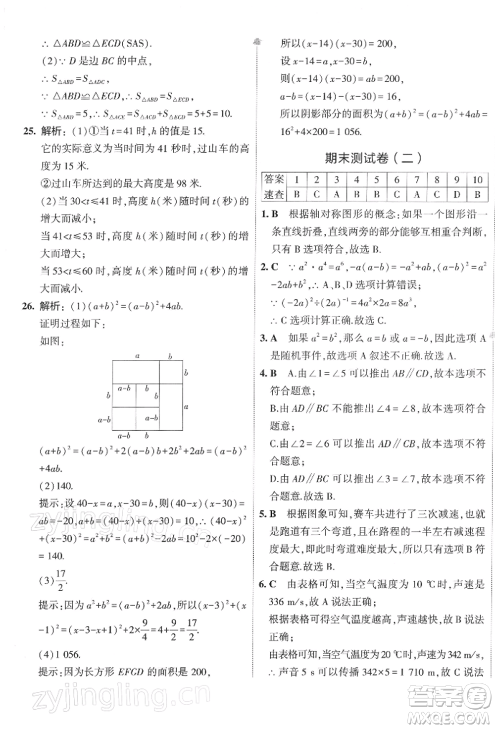首都師范大學(xué)出版社2022年5年中考3年模擬初中試卷七年級(jí)下冊(cè)數(shù)學(xué)北師大版參考答案