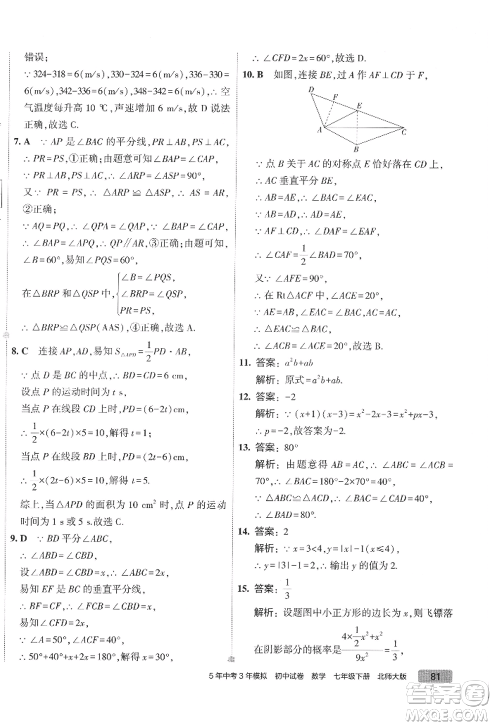 首都師范大學(xué)出版社2022年5年中考3年模擬初中試卷七年級(jí)下冊(cè)數(shù)學(xué)北師大版參考答案