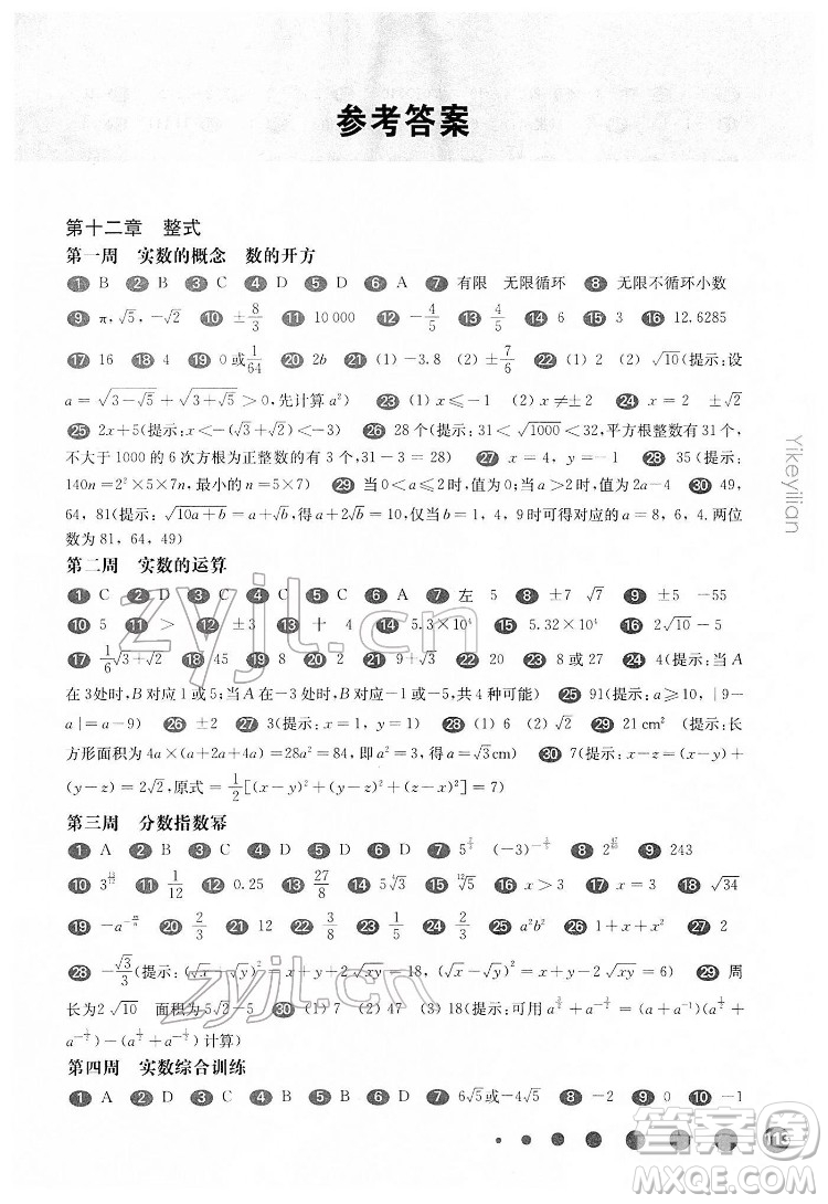 華東師范大學(xué)出版社2022一課一練七年級(jí)數(shù)學(xué)N版第二學(xué)期增強(qiáng)版華東師大版答案