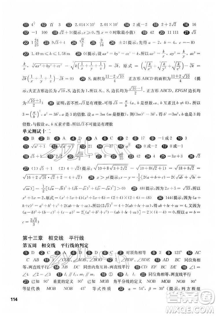 華東師范大學(xué)出版社2022一課一練七年級(jí)數(shù)學(xué)N版第二學(xué)期增強(qiáng)版華東師大版答案