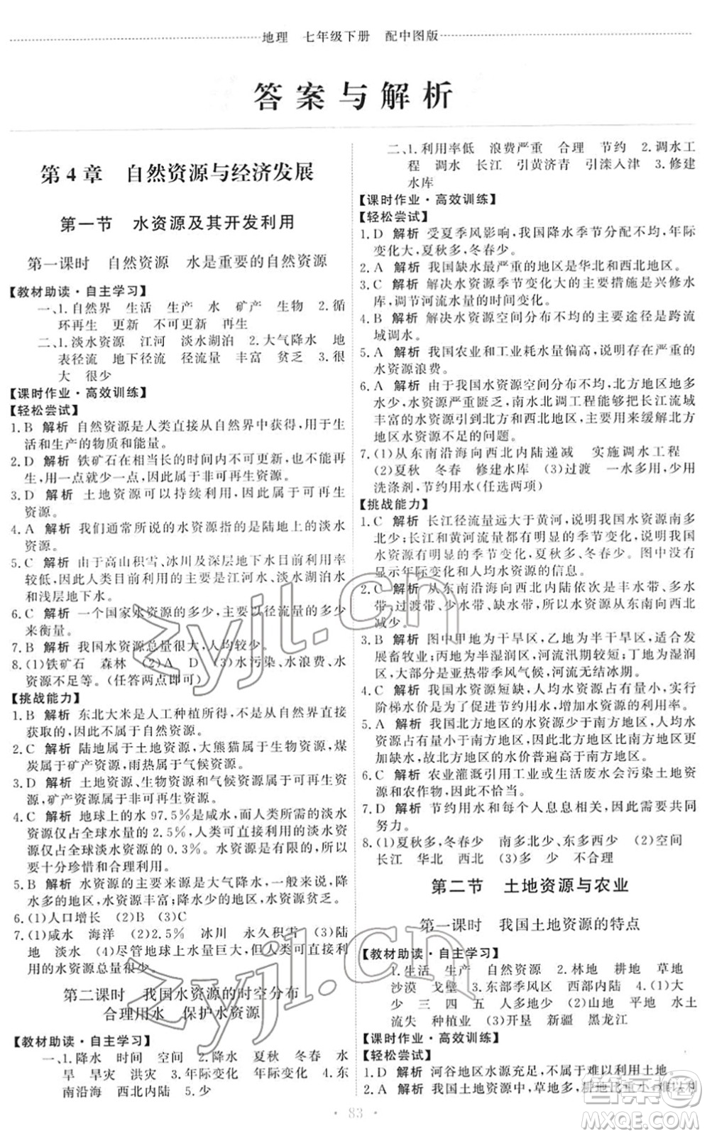 中國(guó)地圖出版社2022能力培養(yǎng)與測(cè)試七年級(jí)地理下冊(cè)中圖版答案
