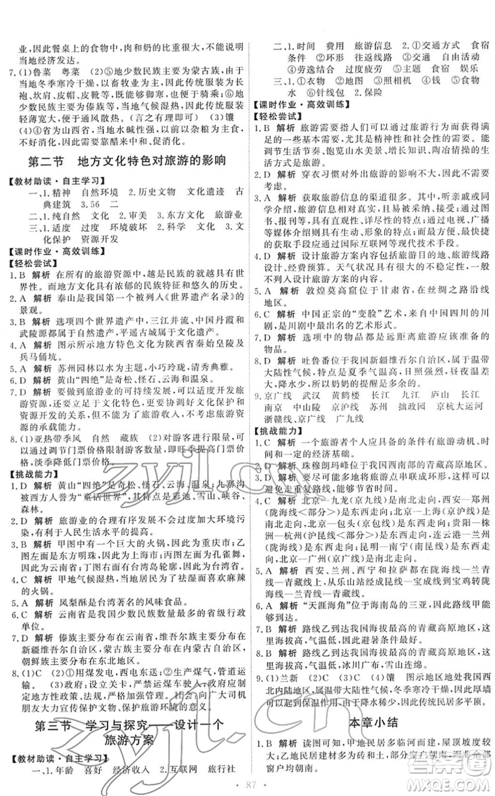 中國(guó)地圖出版社2022能力培養(yǎng)與測(cè)試七年級(jí)地理下冊(cè)中圖版答案