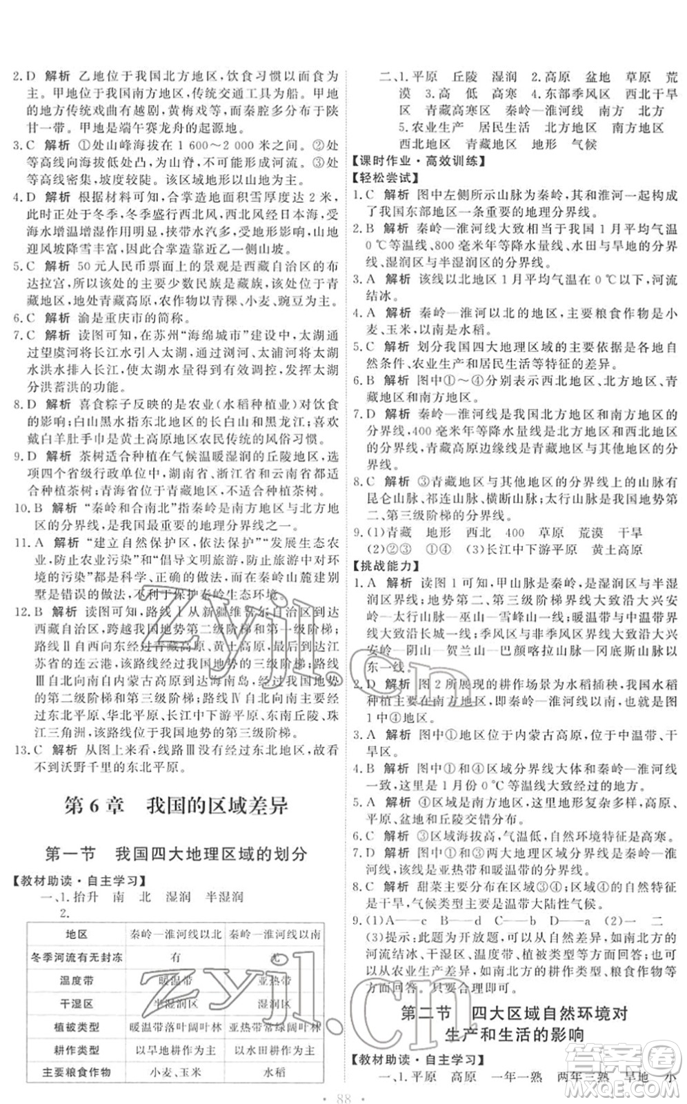 中國(guó)地圖出版社2022能力培養(yǎng)與測(cè)試七年級(jí)地理下冊(cè)中圖版答案