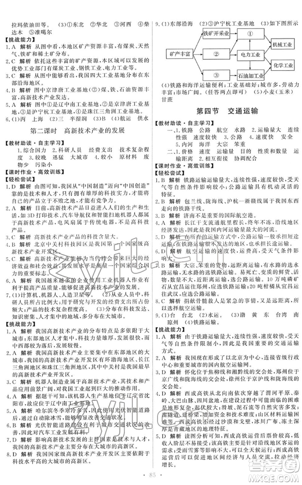 中國(guó)地圖出版社2022能力培養(yǎng)與測(cè)試七年級(jí)地理下冊(cè)中圖版答案