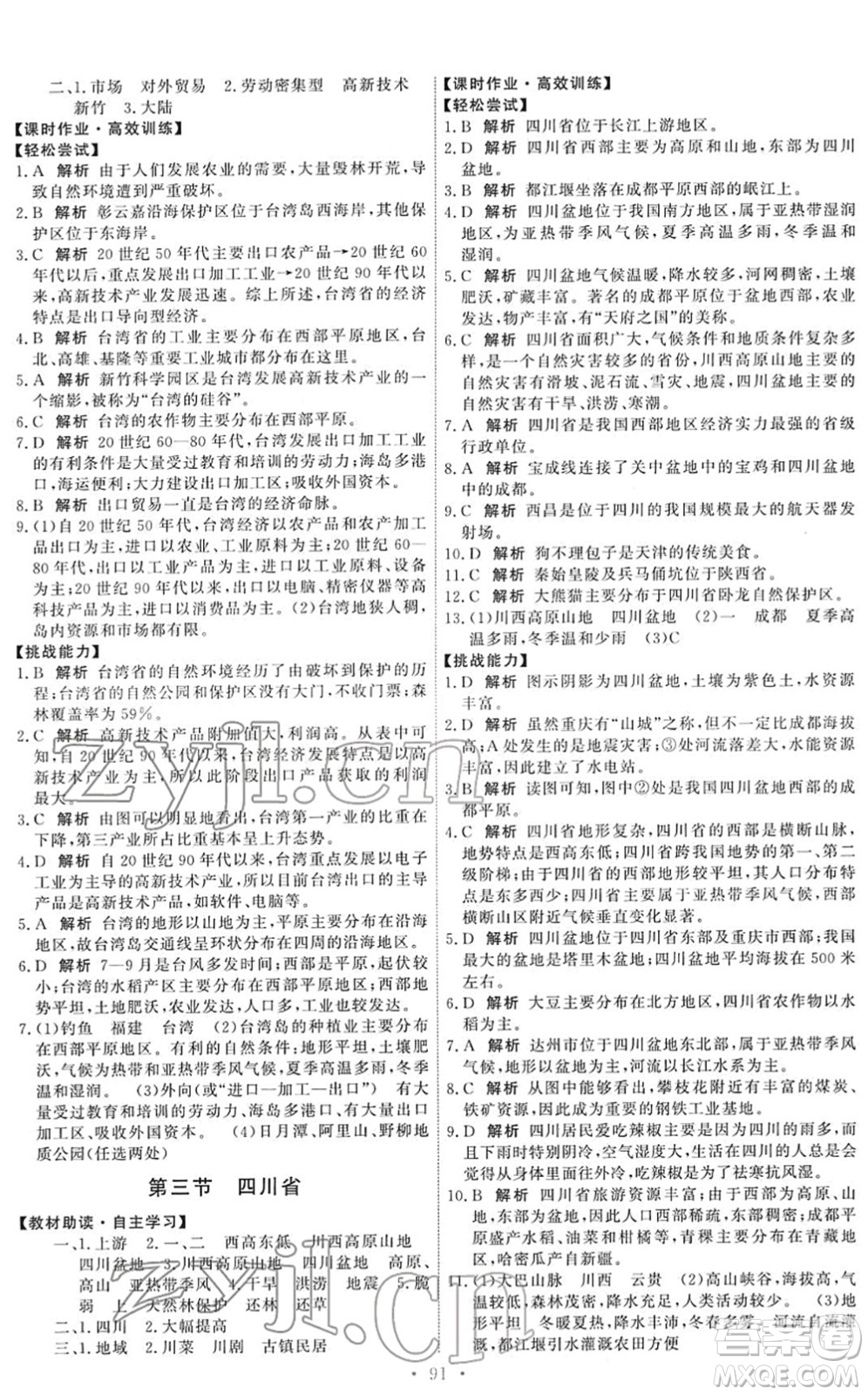 中國(guó)地圖出版社2022能力培養(yǎng)與測(cè)試七年級(jí)地理下冊(cè)中圖版答案