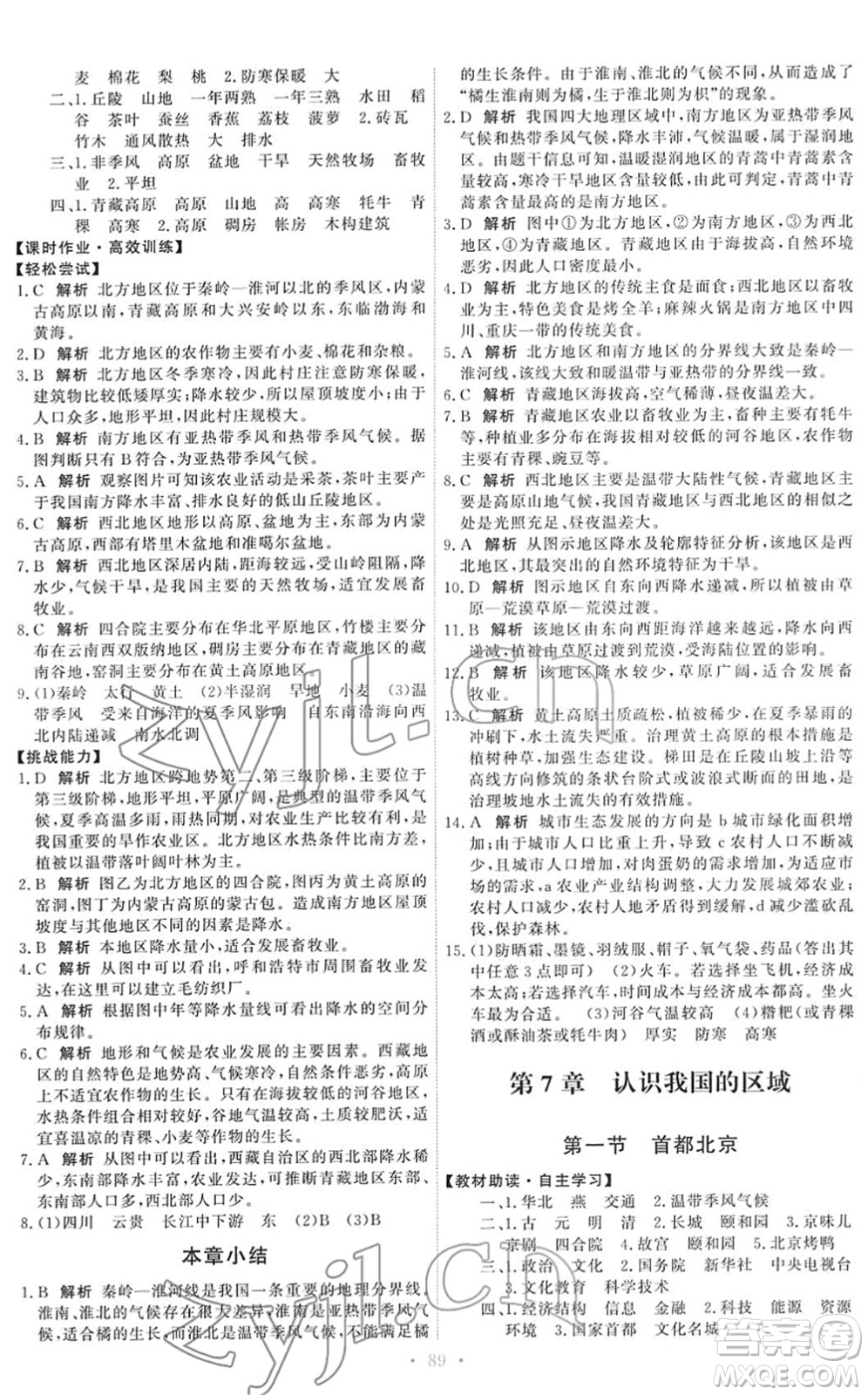 中國(guó)地圖出版社2022能力培養(yǎng)與測(cè)試七年級(jí)地理下冊(cè)中圖版答案