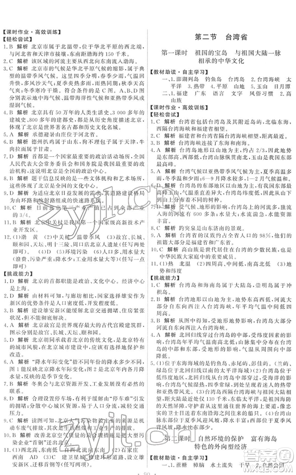 中國(guó)地圖出版社2022能力培養(yǎng)與測(cè)試七年級(jí)地理下冊(cè)中圖版答案