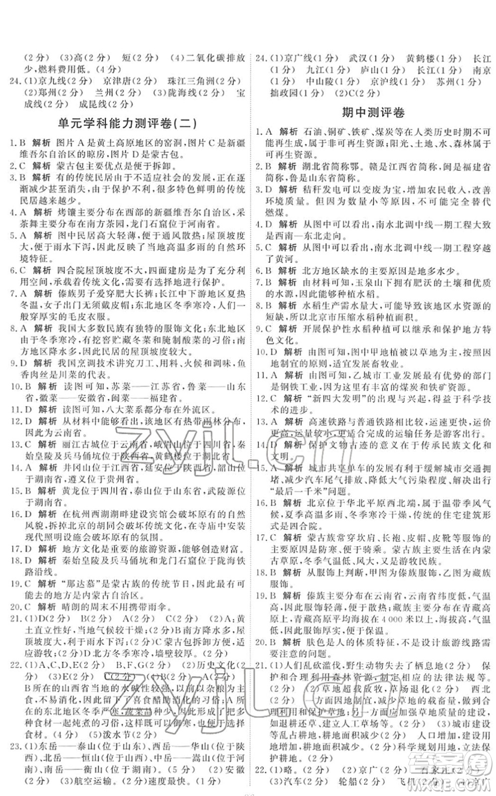 中國(guó)地圖出版社2022能力培養(yǎng)與測(cè)試七年級(jí)地理下冊(cè)中圖版答案