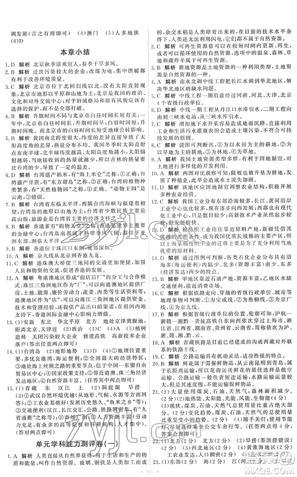 中國(guó)地圖出版社2022能力培養(yǎng)與測(cè)試七年級(jí)地理下冊(cè)中圖版答案