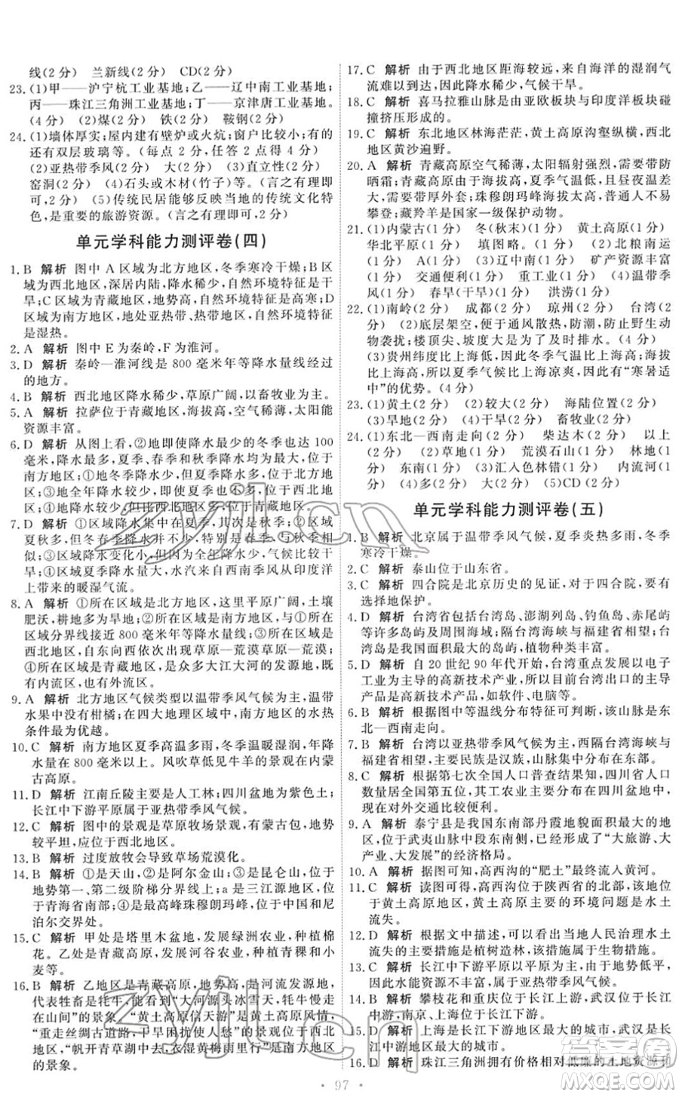 中國(guó)地圖出版社2022能力培養(yǎng)與測(cè)試七年級(jí)地理下冊(cè)中圖版答案