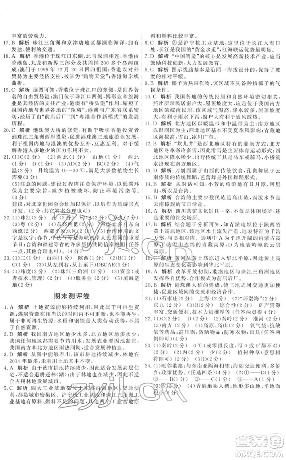 中國(guó)地圖出版社2022能力培養(yǎng)與測(cè)試七年級(jí)地理下冊(cè)中圖版答案
