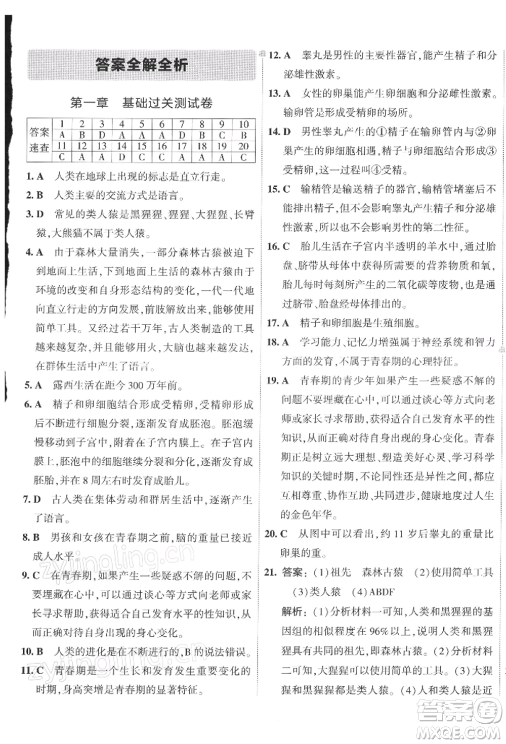 首都師范大學(xué)出版社2022年5年中考3年模擬初中試卷七年級(jí)下冊(cè)生物人教版參考答案