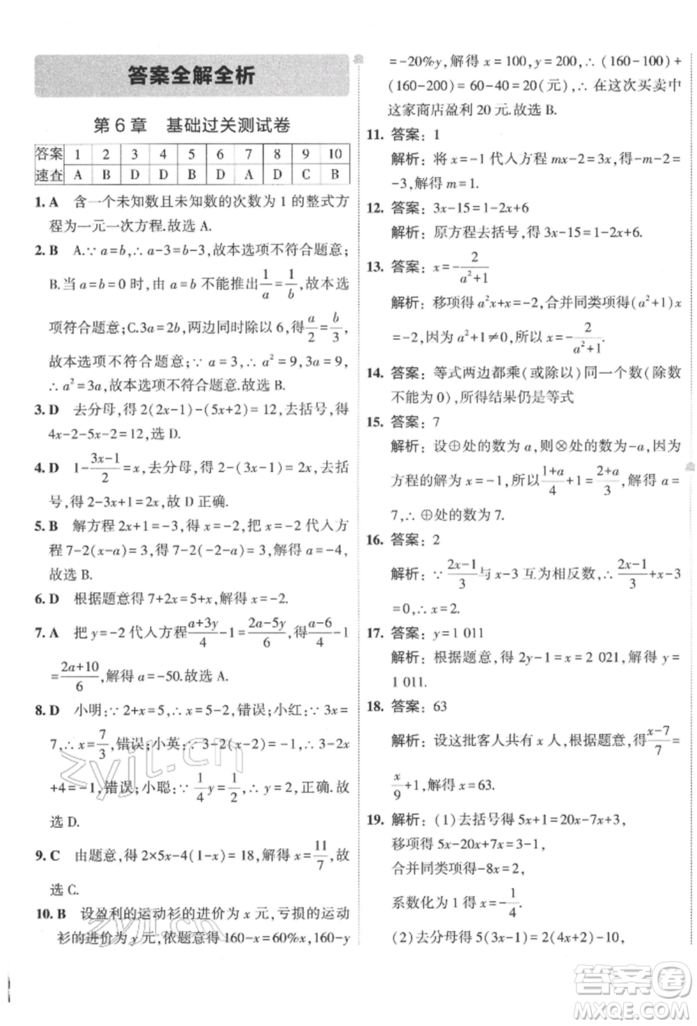首都師范大學(xué)出版社2022年5年中考3年模擬初中試卷七年級下冊數(shù)學(xué)華師大版參考答案