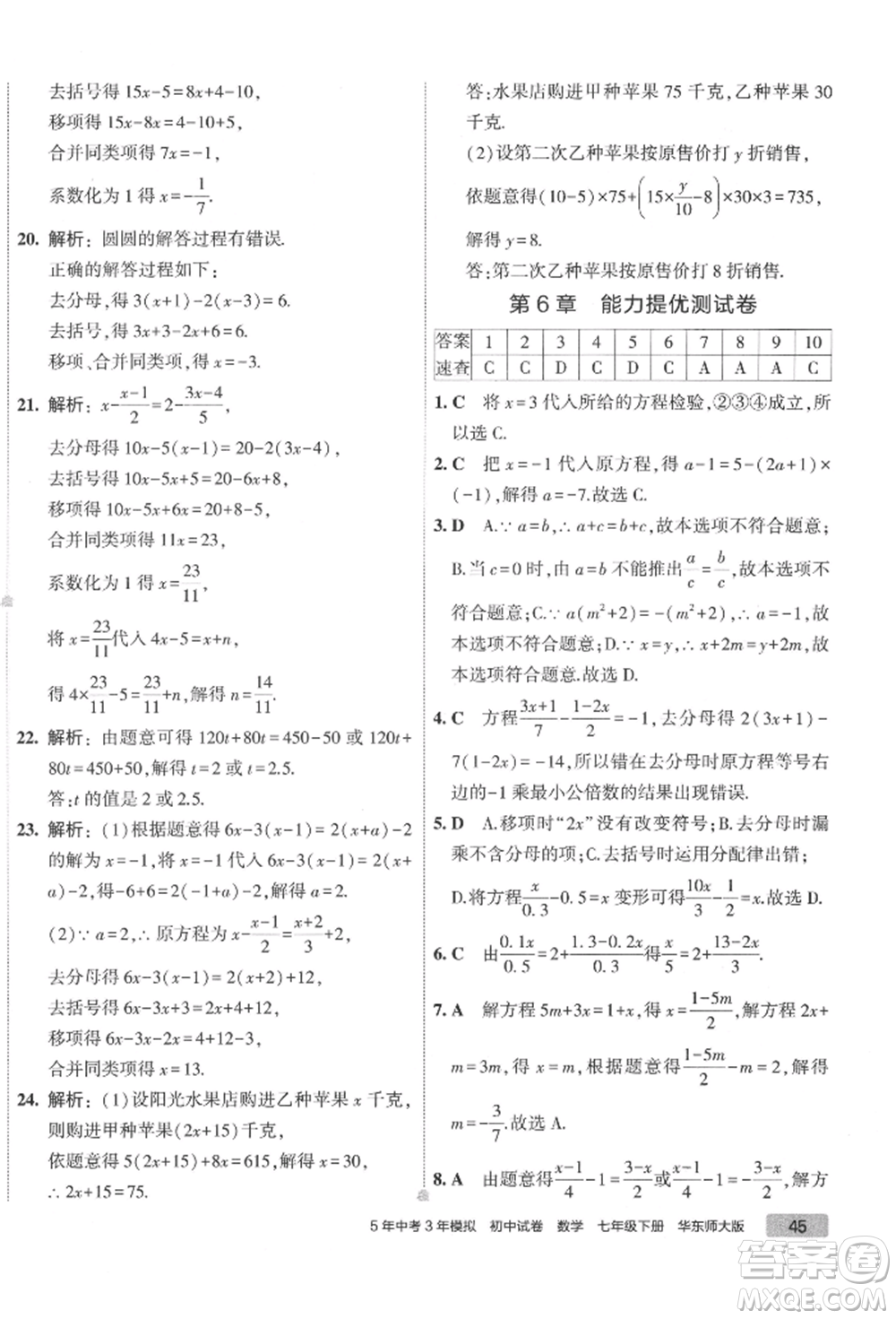 首都師范大學(xué)出版社2022年5年中考3年模擬初中試卷七年級下冊數(shù)學(xué)華師大版參考答案
